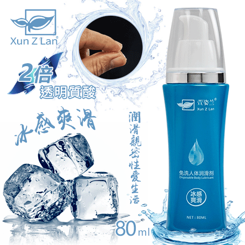 Xun Z Lan‧2倍透明質酸 免清洗 性愛合歡專用潤滑液 – 冰感爽滑　80ml