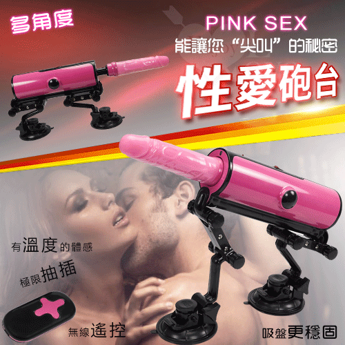Pink 性愛砲台‧無線遙控全自動伸縮抽插仿真恆溫陽具