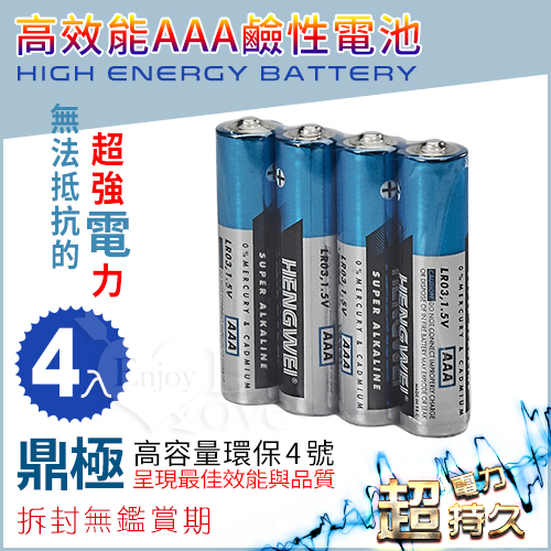 鼎極高容量環保 4號 AAA鹼性電池﹝4入經濟裝﹞