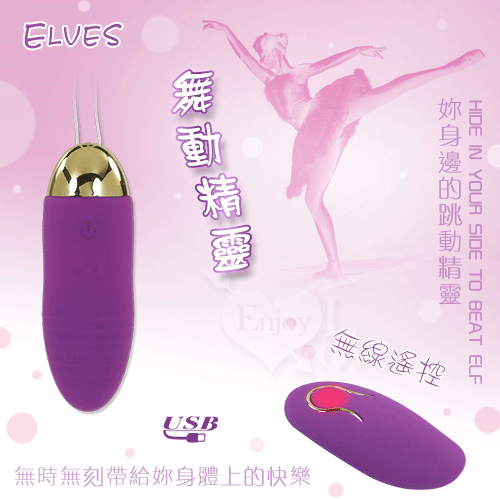 Elves 舞動精靈‧無線遙控12段變頻跳蛋 – 紫 ﹝USB充電震力強勁﹞