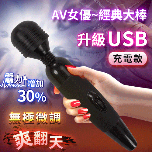 經典大棒款AV女優強力無極微調型按摩棒 – 黑﹝升級USB充電﹞震力增強30%