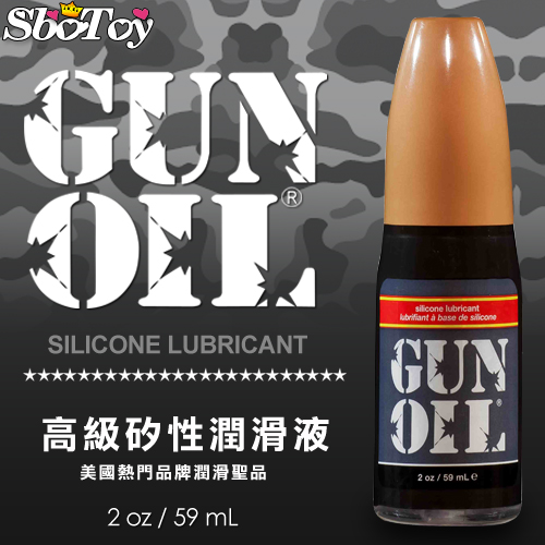 美國GUN OIL-Slicone 矽性潤滑液 59ML/2oz