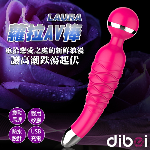 Dibei-蘿拉 LAURA 20段變頻矽膠手柄充電式AV按摩棒-粉