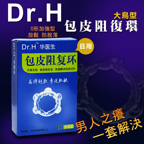 Dr.H 最新O型日用包皮阻復環-大鳥型