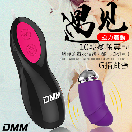 DMM-遇見 10段變頻強力震動矽膠跳蛋-G指紫(特)
