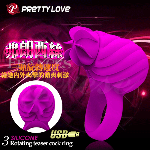 PRETTY LOVE-FRANCES 弗朗西絲 USB充電式3速旋轉激爽環
