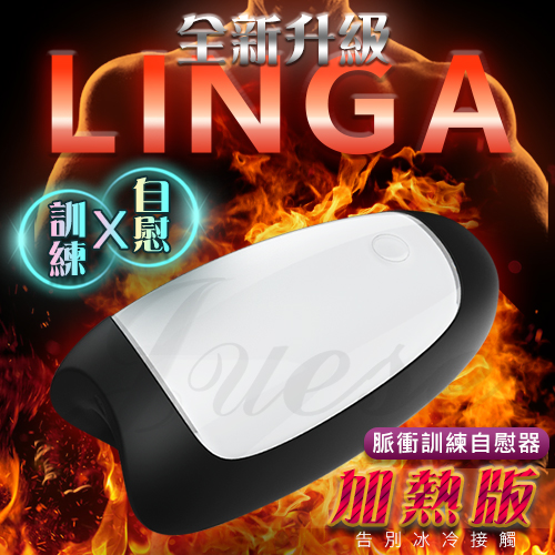 LINGA 5頻脈衝震動鍛鍊自慰器-加熱版(特)