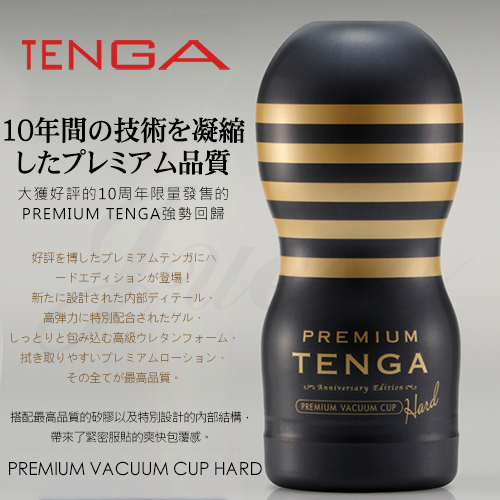 日本TENGA-PREMIUM CUP-HARD款-十周年紀念杯-緊實(特)
