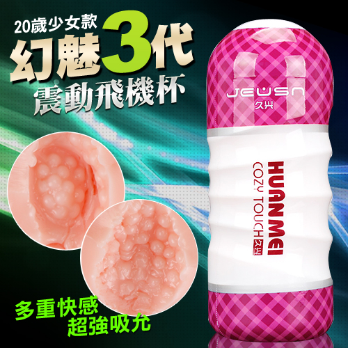香港久興-HUANMEI3 幻魅3代 3D複雜仿真肉腔USB充電震動杯-20歲少女款-(特)