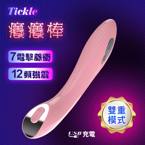 Tickle 癢癢棒﹝智能7頻電擊脈衝+12頻強震刺激+USB充電﹞雙模式