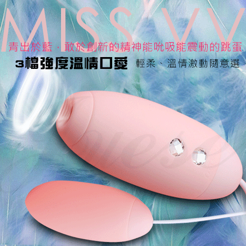 MISS VV 3檔吮吸+10段變頻矽膠跳蛋-粉色
