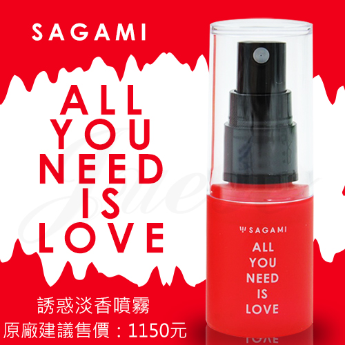 相模Sagami-ALL YOU NEED IS LOVE 誘惑淡香噴霧30ML(特)