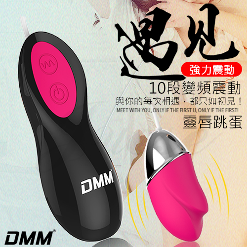 DMM-遇見 10段變頻強力震動矽膠跳蛋-靈唇紅(特)