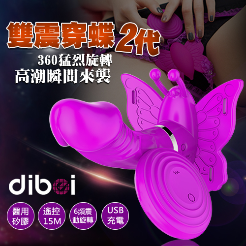 Dibei-雙振穿蝶2代 360度旋轉老二無線遙控穿載按摩器-紫(特)