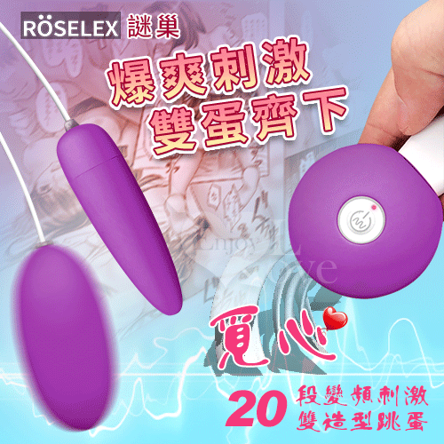 ROSELEX謎巢 ‧ 覓心20段變頻刺激雙造型跳蛋 – 紫﹝USB充電+柔滑觸感+靜音私密﹞【特別提供保固6個月】