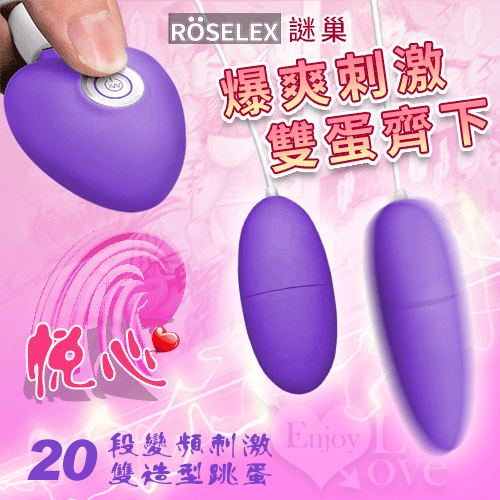 ROSELEX謎巢 ‧ 悅心20段變頻刺激雙造型跳蛋 – 紫﹝USB充電+柔滑觸感+靜音私密﹞【特別提供保固6個月】