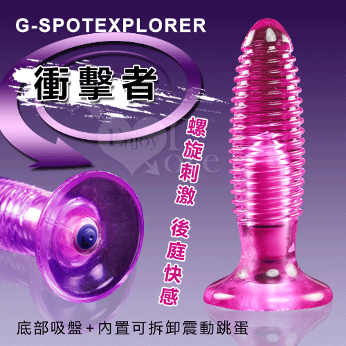 G-SPOTEXPLORER‧衝擊者 – 螺旋震動後庭塞【特別提供保固6個月】