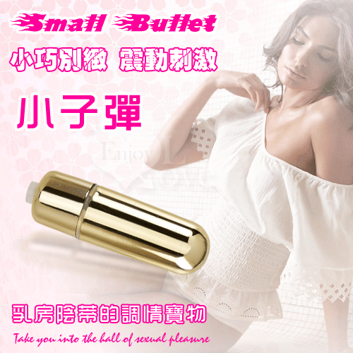 Small Bullet 小子彈﹝無線跳蛋 – 亮金﹞【特別提供保固6個月】