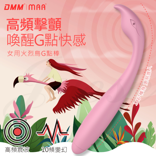 DMM-火烈鳥 10段變頻 高頻震顫矽膠G點按摩棒-粉