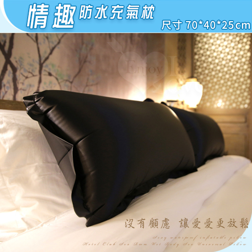 情趣防水充氣枕【70*40cm】賓館會所情趣房間濕身性愛通用枕頭 – 黑色