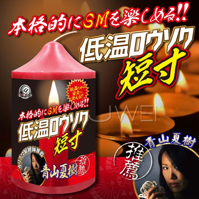 日本原裝進口A-ONE．低温ロウソク 低溫蠟燭-短寸