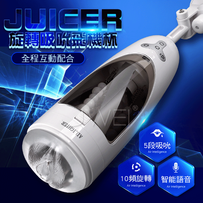 艾萊特．Juicer 5×10段吸吮旋轉智能發聲免手提飛機杯