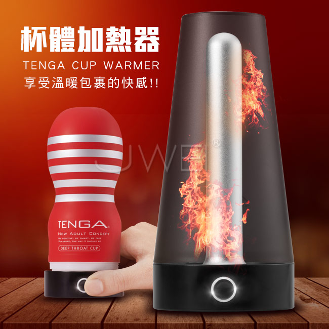 日本TENGA．CUP WARMER 專屬杯體加熱器