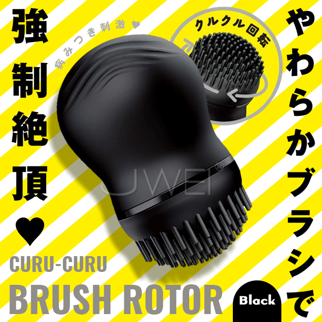 日本原裝進口EXE．CURU-CURU Brush 3段變頻迴轉毛刷情趣跳蛋-黑