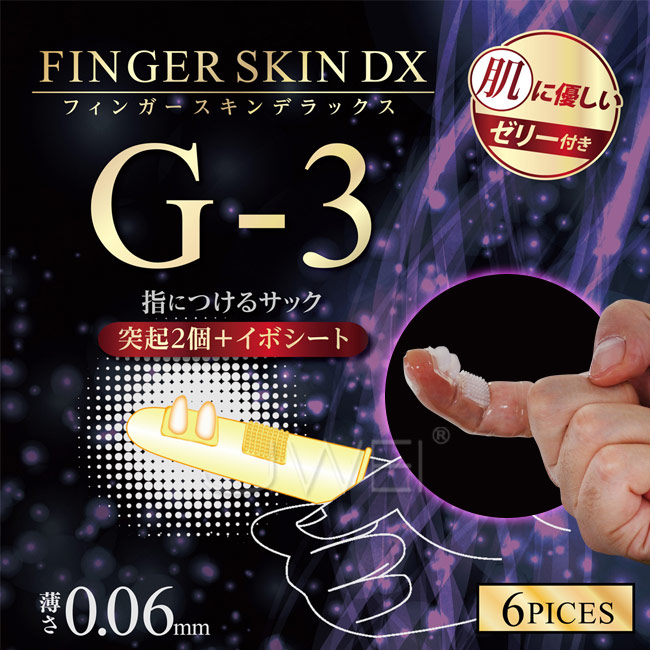 日本原裝進口NPG．フィンガースキン DX  極薄親膚3擊G點指套-G-3(6入組)