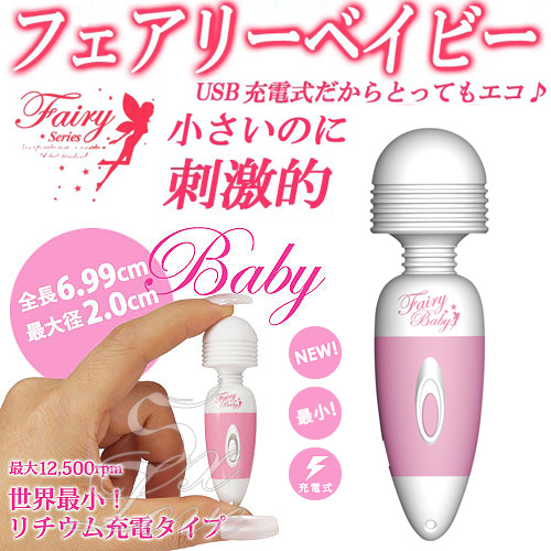 日本原裝進口．Fairy Baby 世界最迷你 USB充電式AV女優按摩棒-每分12500 轉