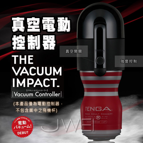 日本TENGA．VACUUM CONTROLLER體位杯專用電動真空吸吮控制器