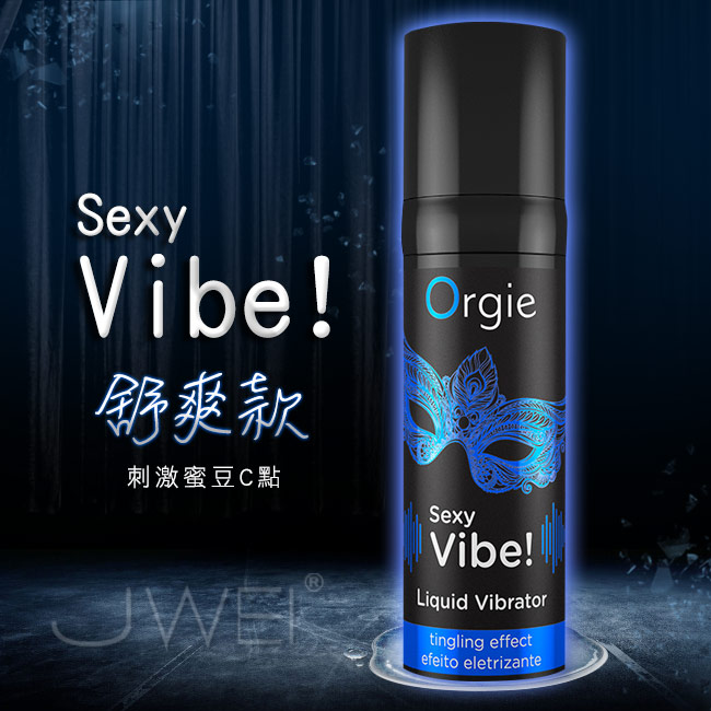 葡萄牙Orgie．Vibrator Sexy Vibe 陰蒂挑逗高潮液-舒爽款(15ml)