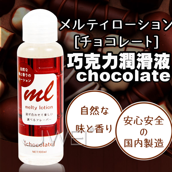 日本原裝進口EXE．メルティローション チョコレート 可口交潤滑液(巧克力)