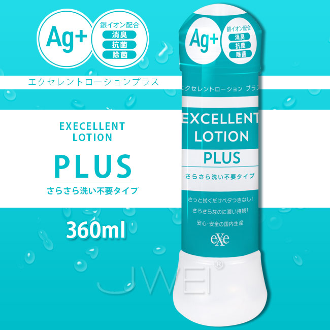 日本原裝進口EXE．EXCELLENT LOTION PLUS Ag+抗菌洗い不要潤滑液-360ml