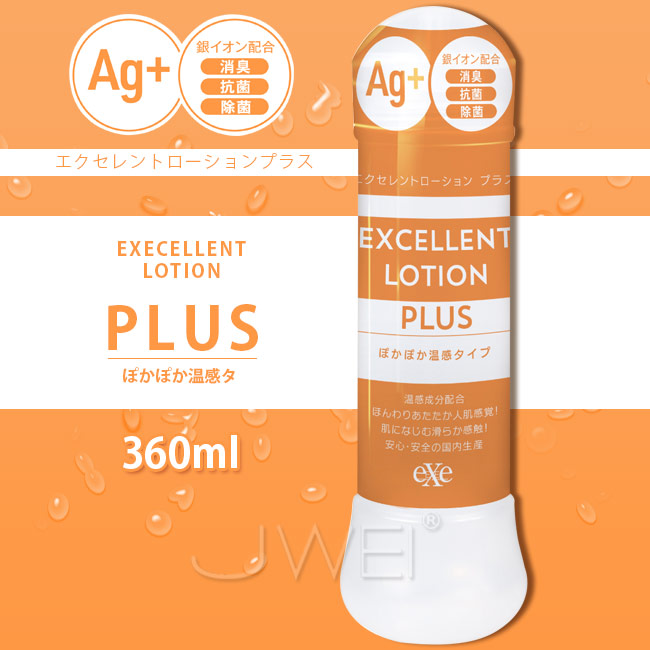 日本原裝進口EXE．EXCELLENT LOTION PLUS Ag+抗菌溫感型潤滑液-360ml
