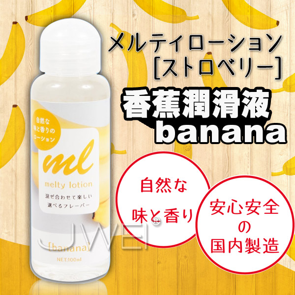 日本原裝進口EXE．メルティローション バナナ可口交潤滑液(香蕉)