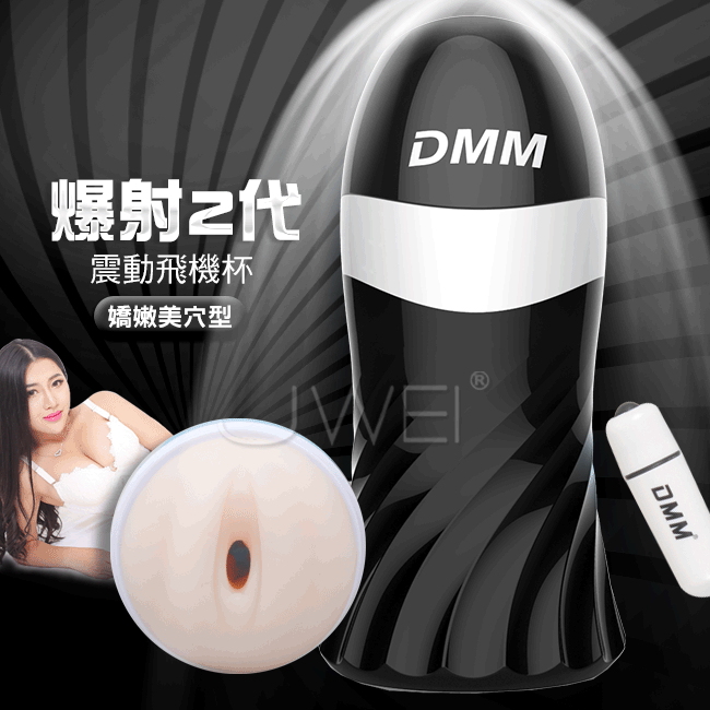 DMM．爆射二代 擬真震動飛機杯-幼女嬌嫩美穴型(黑色)