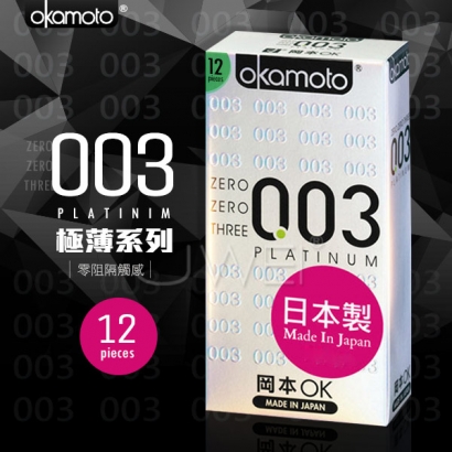 日本okamoto岡本．003 PLATINUM極薄白金保險套(12片裝)