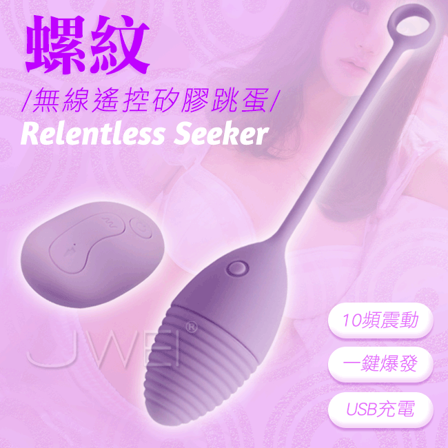 APHRODISIA．Relentless Seeker 10段變頻一鍵爆發無線遙控跳蛋-螺紋款(紫色)