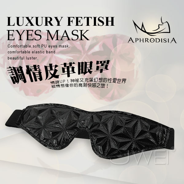 APHRODISIA．炫彩豪華SM系列-調情皮革眼罩(黑)
