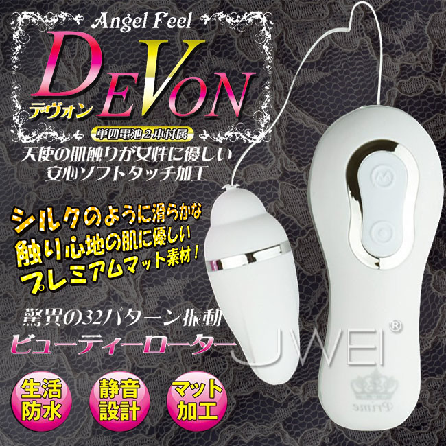 日本原裝進口A-ONE．DeVon 32段變頻防水靜音跳蛋(白)