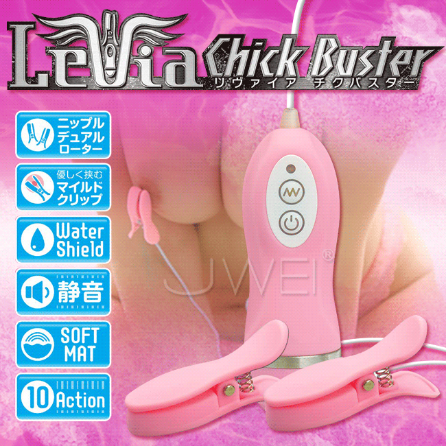 日本原裝進口A-ONE．Levia ChickBuster 10段變頻震動防水靜音乳頭夾