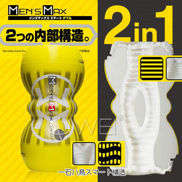 日本原裝進口MENS MAX ．SMART Double 雙面可用中央雙通道自慰杯(黃)