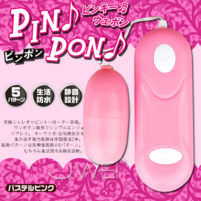 日本原裝進口A-ONE．PINPON 5段變頻防水靜音跳蛋(粉)