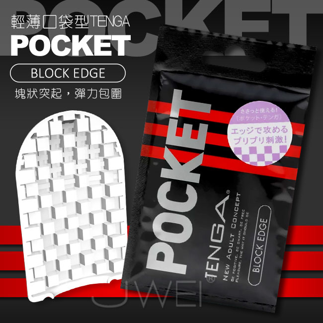 日本TENGA．POCKET 輕薄口袋型自慰套-BLOCK EDGE(塊狀突款)