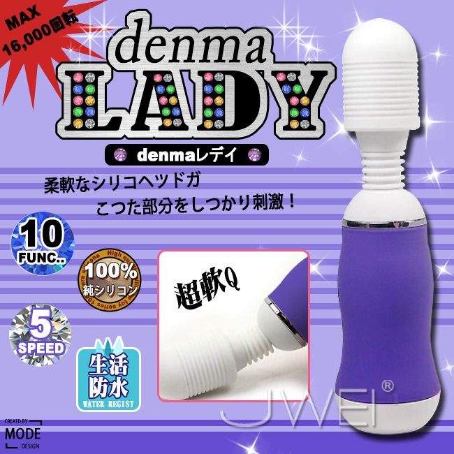 日本原裝進口MODE．denma Lady 10×5段變頻 絕對高潮按摩棒(紫)