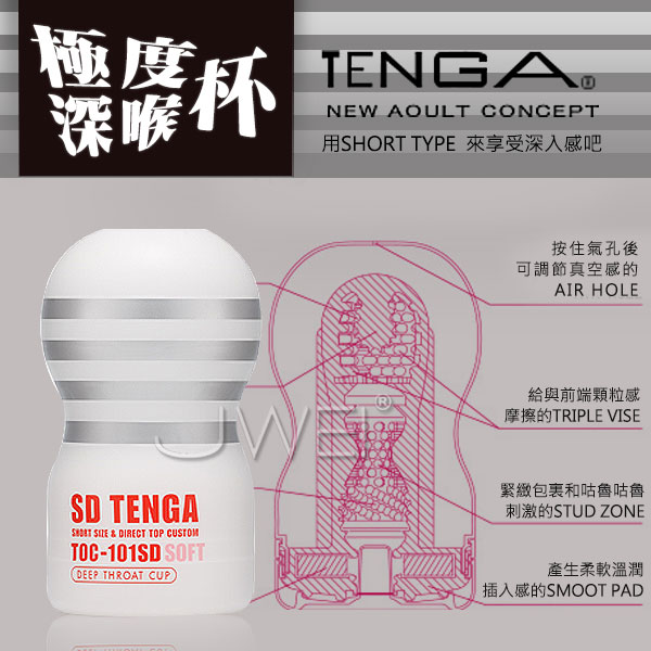 日本 TENGA 體位型男用飛機杯TOC-001SDS 挺深喉嚨杯SD超柔版