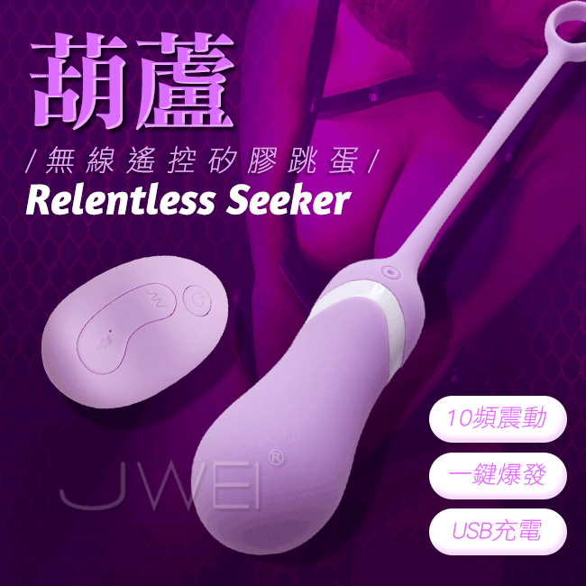 APHRODISIA．Relentless Seeker 10段變頻一鍵爆發無線遙控跳蛋-葫蘆款(紫色)
