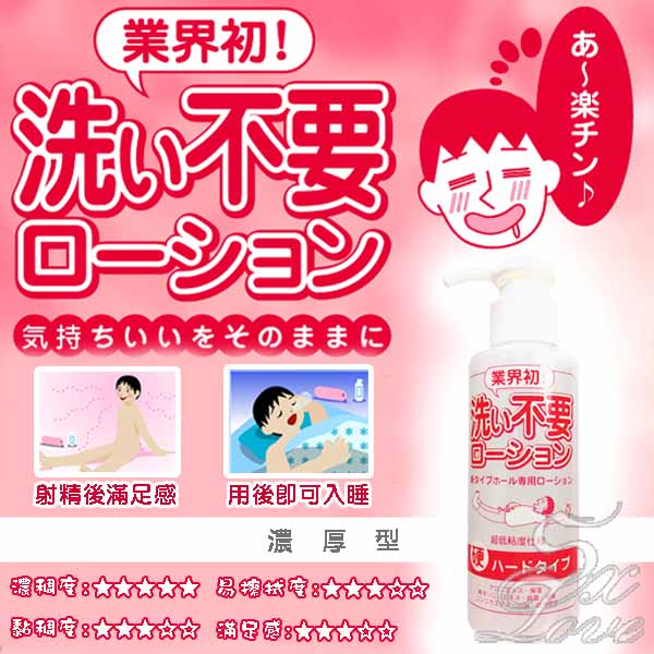 日本原裝進口．NPG 洗い不要ローション 超人氣免清洗自慰器專用潤滑液-.濃厚型