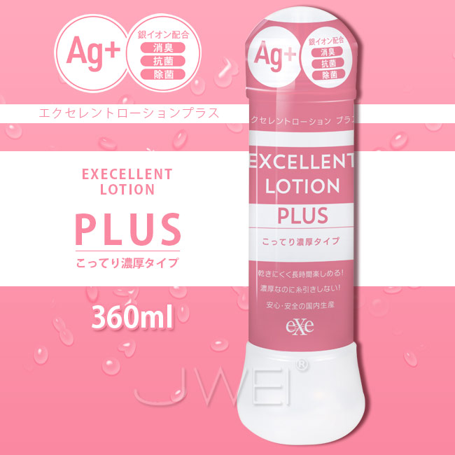 日本原裝進口EXE．EXCELLENT LOTION PLUS Ag+抗菌濃厚型潤滑液-360ml